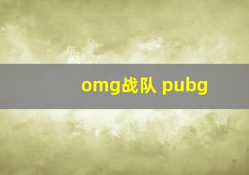 omg战队 pubg